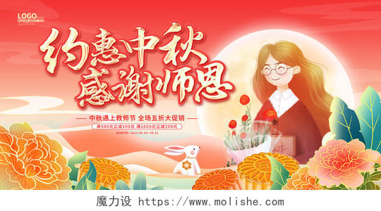 红色国潮卡通中秋节教师节促销展板